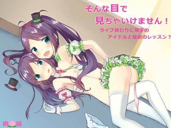 そんな目で見ちゃいけません！〜ライブ終わりに双子のアイドルと秘密のレッスン？ メイン画像