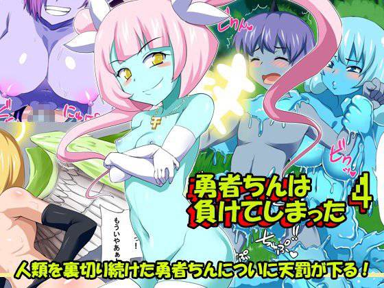 勇者ちんは負けてしまった4 メイン画像