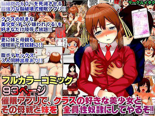催眠アプリで、クラスの好きな美少女と その母親と妹を 全員性奴隷にしてやるぞ！！ メイン画像