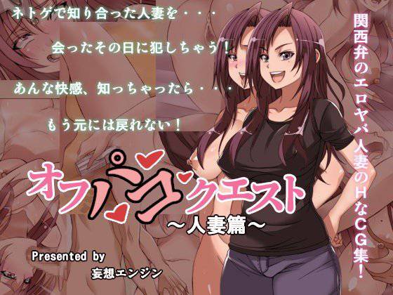 オフパコクエスト人妻篇 メイン画像