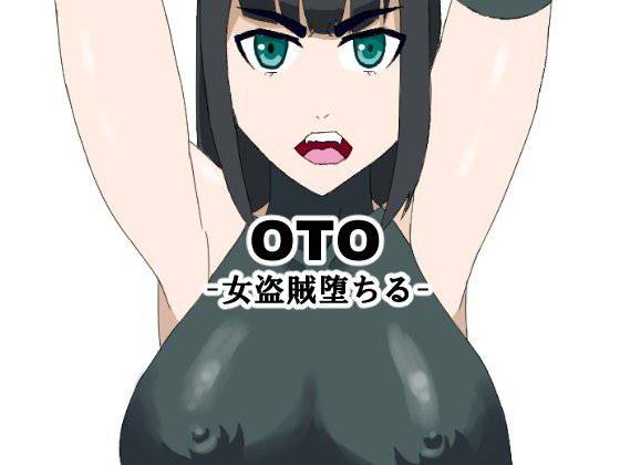 OTO-女盗賊堕ちる- メイン画像