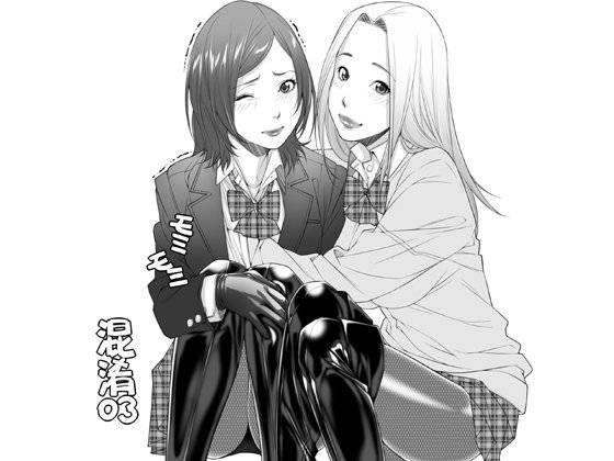 混淆03 メイン画像