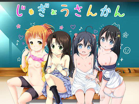 じゅぎょうさんかん メイン画像