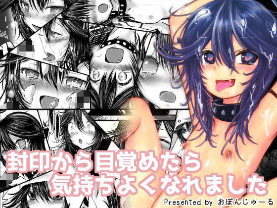 封印から目覚めたら気持ちよくなりました メイン画像