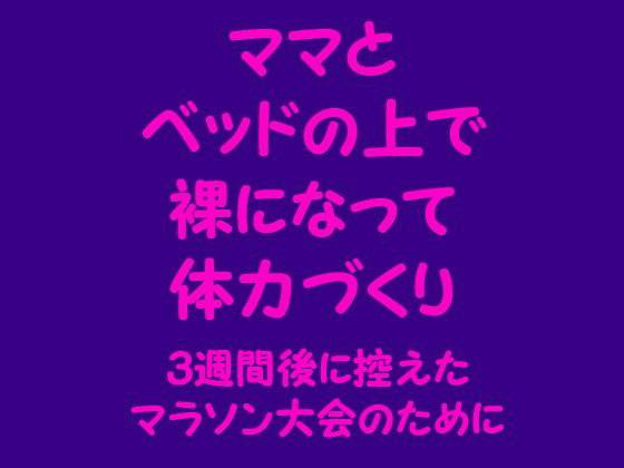 ママとベッドの上で裸になって体力づくり 〜3週間後に控えたマラソン大会のために〜 メイン画像