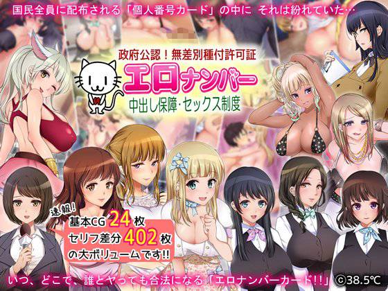 政府公認！無差別種付許可証「エロナンバー」 メイン画像