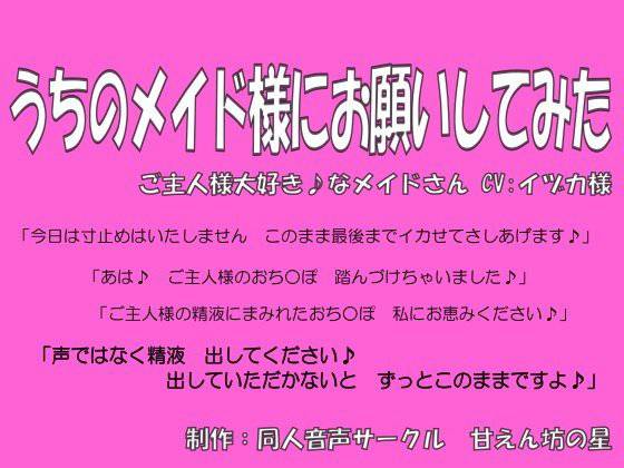 うちのメイド様にお願いしてみた 【イヅカ】 メイン画像