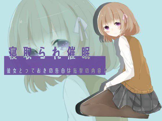 寝取られ催眠 彼女とっておきの告白は衝撃の内容？ メイン画像