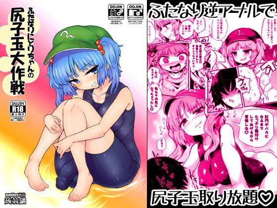 ふたなりにとりちゃんの尻子玉大作戦 メイン画像