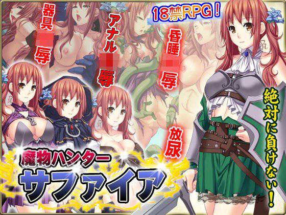 魔物ハンターサファイア メイン画像