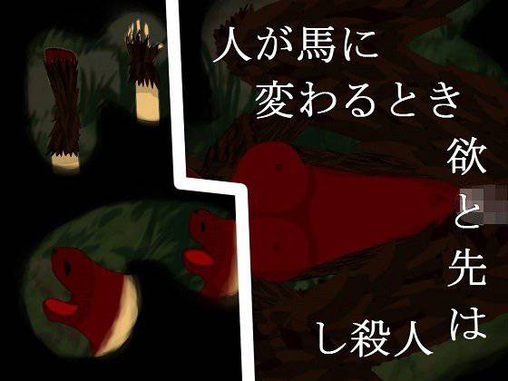 人が馬に変わるとき欲と先は人殺し メイン画像