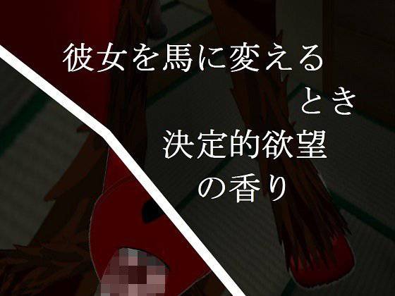 彼女を馬に変えるとき決定的欲望の香り メイン画像