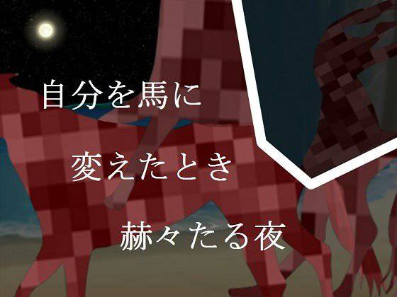 自分を馬に変えたとき赫々たる夜 メイン画像