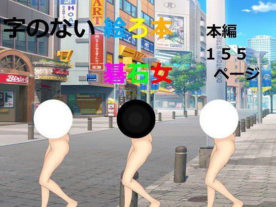 字のない絵ろ本「碁石女」 メイン画像