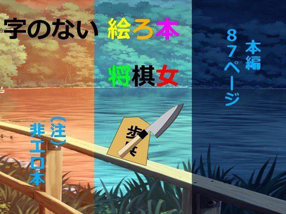 字のない絵ろ本「将棋女」 メイン画像