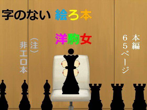 字のない絵ろ本「洋駒女」 メイン画像
