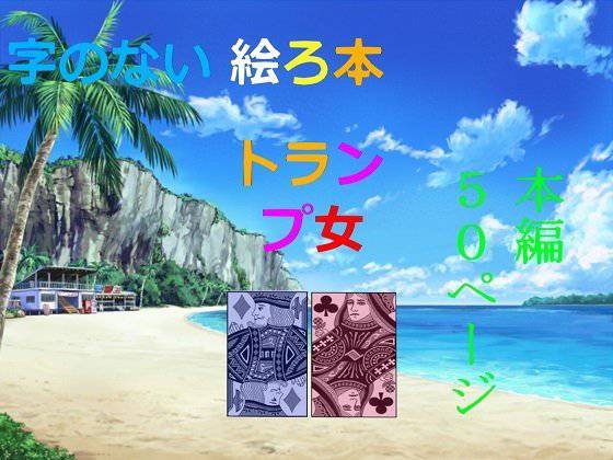 字のない絵ろ本「トランプ女」 メイン画像