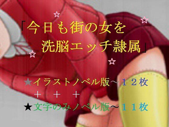 今日も街の女を洗脳エッチ隷属 メイン画像
