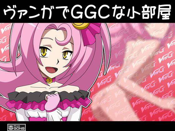 ヴァンガでGGCな小部屋 メイン画像