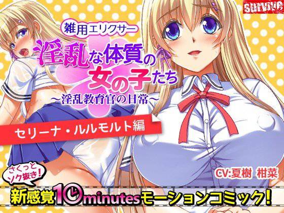 淫乱な体質の女の子たち〜淫乱教育官の日常〜【セリーナ・ルルモルト編】 メイン画像