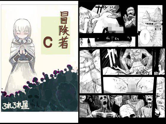 冒険者C メイン画像