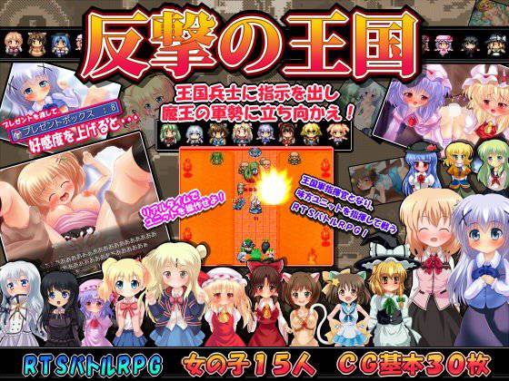 反撃の王国 〜RTSBattreRPG〜 メイン画像