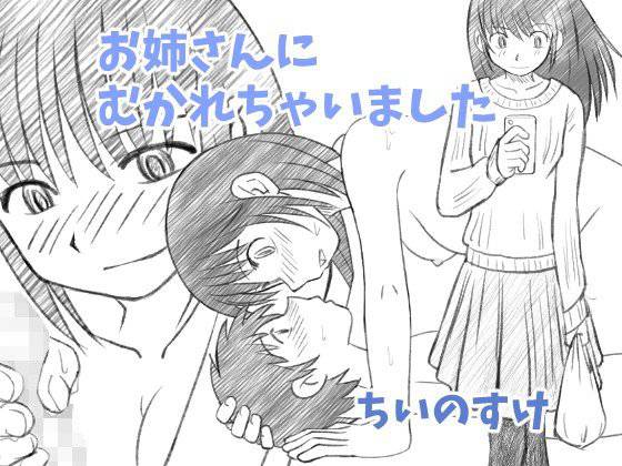 お姉ちゃんにむかれちゃいました メイン画像