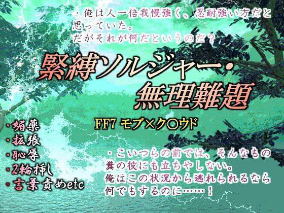 緊縛ソルジャー・無理難題 メイン画像