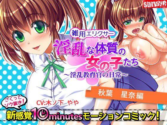 淫乱な体質の女の子たち〜淫乱教育官の日常〜【秋葉星奈編】 メイン画像