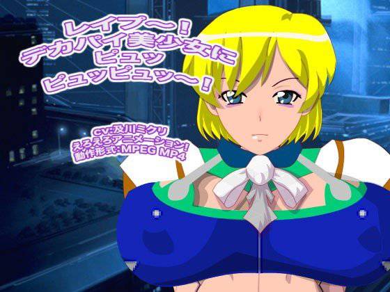 レイプ〜！ デカパイ美少女にピュッピュッピュッ〜！ メイン画像