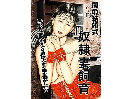 闇の結婚式 奴隷妻飼育 メイン画像