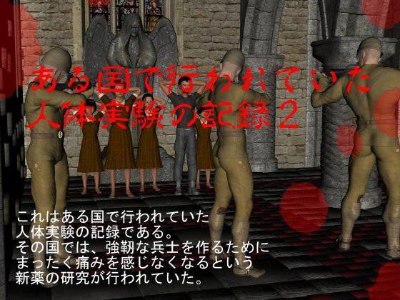 ある国で行われていた人体実験の記録2 メイン画像