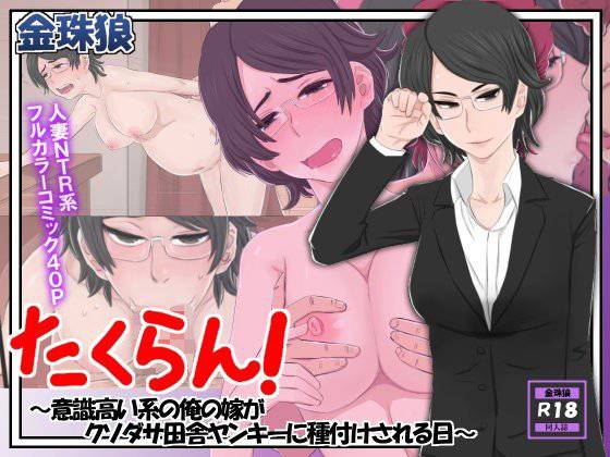 たくらん！〜意識高い系の俺の嫁がクソダサ田舎ヤンキーに種付けされる日〜 メイン画像