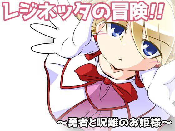 レジネッタの冒険 〜勇者と呪難のお姫様〜 メイン画像