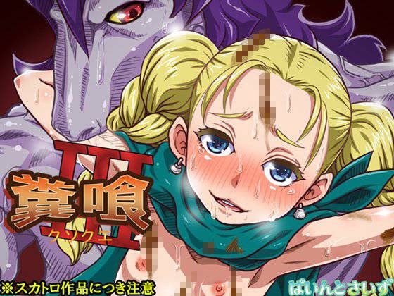 糞喰III メイン画像