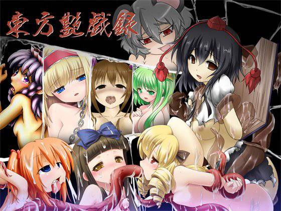 東方艶戯録 前編 メイン画像