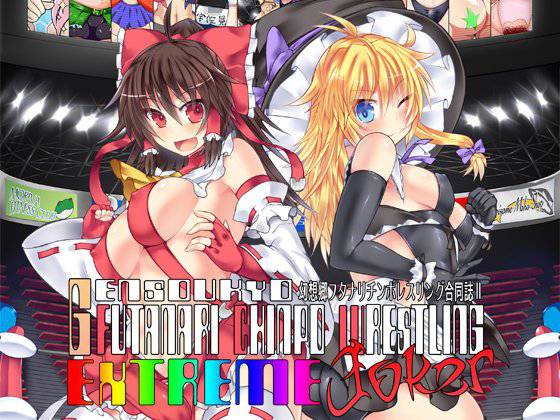 幻想郷フタナリチ○ポレスリング合同誌2 GFCW Extreme Joker メイン画像
