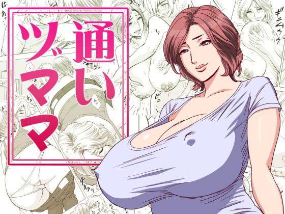 通いヅママ メイン画像