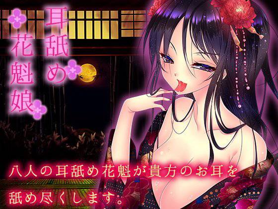 耳舐め花魁娘 メイン画像