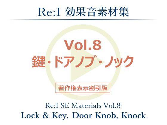 【Re:I】効果音素材集 Vol.8 - 鍵・ドアノブ・ノック