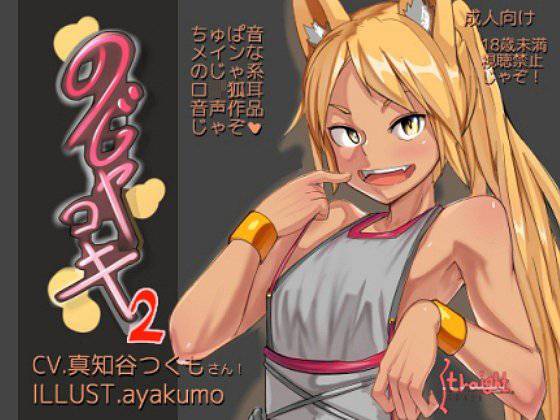 のじゃコキ2 メイン画像