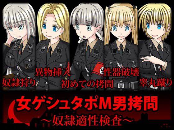 女ゲシュタポM男拷問〜奴隷適性検査〜 メイン画像