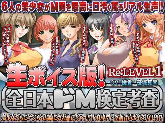 【生ボイス版！】全日本ドM実力検定考査 Re: LEVEL 1 メイン画像