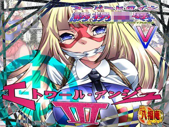 スーパーヒロイン誘拐陵辱V ［エトワール・アンジュIII］ メイン画像