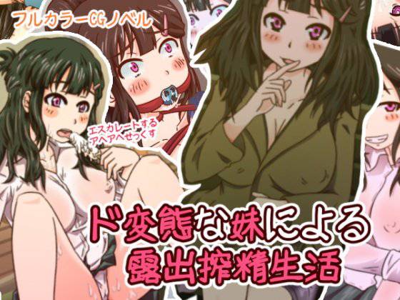 ド変態な妹による露出搾精生活 メイン画像