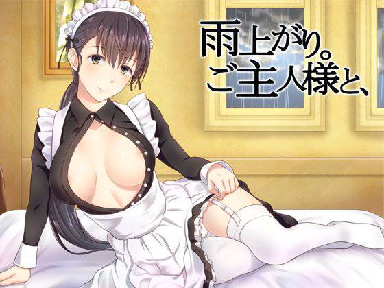 雨上がり。ご主人様と、 メイン画像