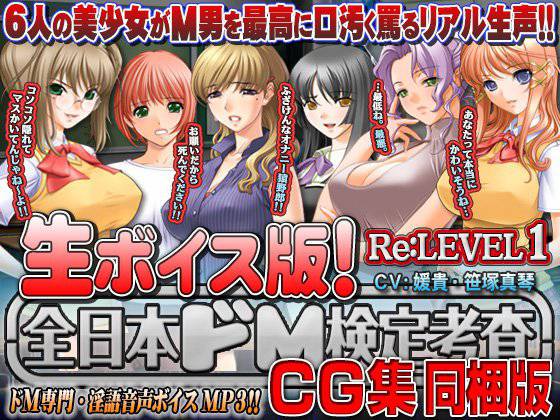 【生ボイス版！ ＆ CG集同梱版！】全日本ドM検定考査 Re: LEVEL 1 メイン画像