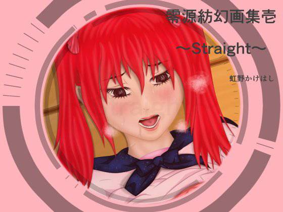 零源紡幻画集壱〜Straight〜 メイン画像
