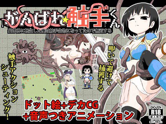 がんばれ★触手くん〜異世界に転生した俺は触手生物になってたので無双する〜 メイン画像