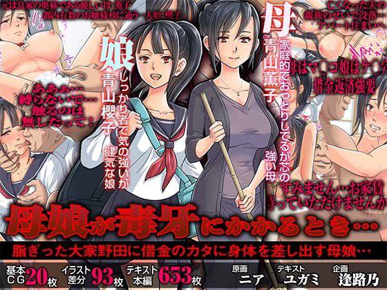 母娘が毒牙にかかるとき…【脂ぎった大家野田に借金のカタに身体を差し出す母娘…】 メイン画像